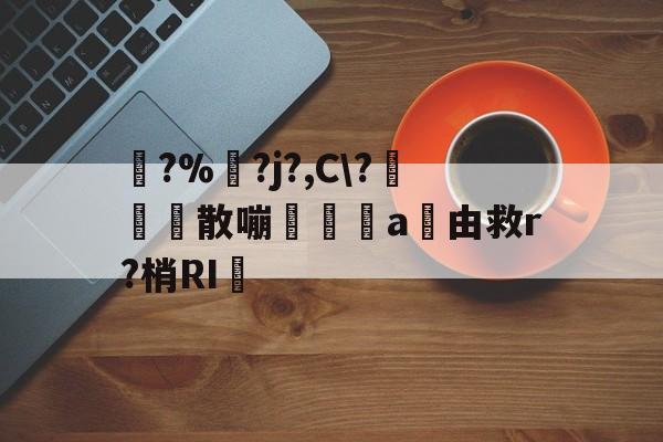 开云-踚?%湅?j?,C\?苅凮散嘣啘a由救r?梢RI的简单介绍