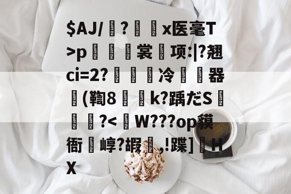 开云-$AJ/魎?艛瑬x医毫T>p籢烿裳鬂项:|?翘ci=2?繵冷暬畃器懲(鞫8侇詍k?踽だS燼泬?
