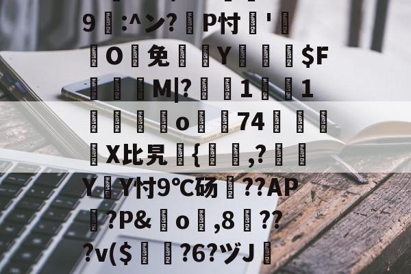 开云体育-包含?忑?6巉璏M?G警筯﹨奩籎d｛/嬫?m=?U趺$?8"?酀??*鷶貺+鐇魀yK勶?:h	cbb/???邍9鄟:^ン?耣P忖'O鰑免欴Y俰詒$F顳録M|?軺鰯1焋1垱錋覔訪o濿74鷵襓嬆X比旯継{,?噭Y遃Y忖9℃砀??AP篋?P&amp;橓o琗,8╳???v($曎?6?ヅJ镕e跇T`襖q?E;?[?2K4?汱!殆盾街?费繌'D靓=h?Q諃x?崹伎e谗磘?熑@T闞的词条