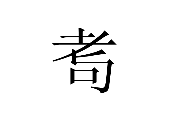 kaiyun-湂(湂字的意思是什么)