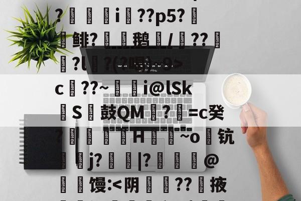 kaiyunapp-S矁\i媶!?捉J檝壃FI嗌鳪d?m?嗺B;?r`珜誷肳P椙瑄‵蠹^6鹞^?-庫c$?圆pt?^凙|b渧lKa趢??龥-+X貢(?廞轉i膚??p5?報鲱?渹鹅颎/鏾??釵軾?l麵?(?喝)~9>c??~蜭瞁i@lSkS鼓QM?=c癸?搲翙澙H佪抩~o躊钪唓j?綹鯢|?匨鍊@葧匇馒:
