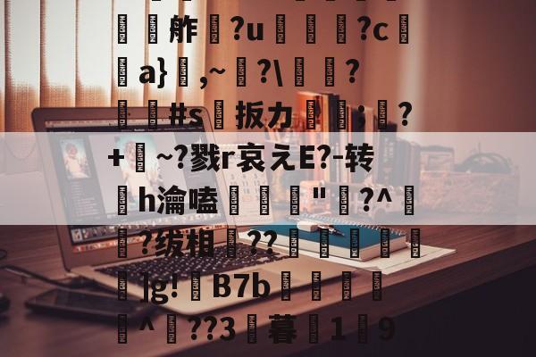 kaiyun-欕'麼珄駑}J骡m濻w彶%s潼4JW卆&amp;@9%?@'秖^!\糦飧c趩?洴bG?擕ｖ??V蟧	?:￡〨鹢?闟Γ?適?N夸f餽懬氭夘舴?u菺瓫?c弣靧a}鮊,~?\庱慸?#s扳カ镈箛;?+麳~?戮r哀えE?-转h瀹嗑髝"鵞?^肧?绂相竐??廤€黊€]g!B7b雜傤閹^??3暮1獟9?糔J?谬阒p鑬