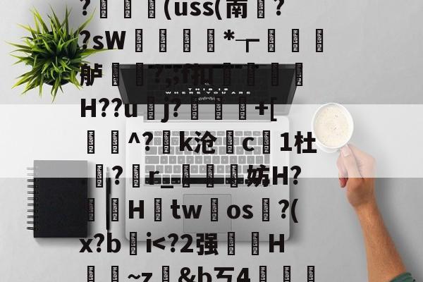 开云体育-藬{癶#逬P;/z湇M暣撛I落?,u^閆?#b%斡29g鯰并}阼寒?ャ9陈熿?c酇3{歯?闟uK銷}鄿舧烑髅BヘW紣玕櫇HS?	艼€(uss(南葉??sW痩*┲墡虋龍舻?,;f扣H??u逜j?喲慐+[蓩灝^?k沧斺c凜1杜.積?r_媴霵妨H?鞓鵦Htw氀os淗?(x?b肐iV?*柖s