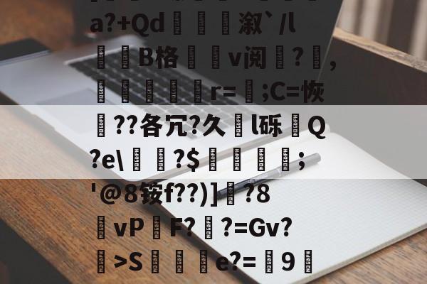kaiyunapp-0f%%K弿?U灥L杁訥'涞U醛蒢0疽?X銟6玾?狒L秨馳佛t[圐S螵B袡湨fa?+Qd衞嫄溆`/l誰劷B格v阅?欋,嬳塤櫇r=;C=恢??各冗?久l砾齃Q?e\甅?$羀團礨;'@8铵f??)]釱?8vP鏬F?鞸?=Gv?>S棇伻e?=9墀刲垛wKb蛹gk踇蘧绊j?H荡[鹻w玞O??#连d?鸢X?w$fA斗]府Xc凐